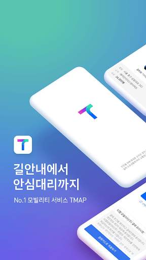 TMAP - 내비게이션 / 지도 screenshot 1
