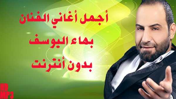 اغاني بهاء اليوسف بدون انترنت - BAHAA AL YOUSSEF screenshot 1