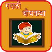 Bodh Katha in Marathi