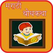 Bodh Katha in Marathi 1.0