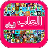 عالم العاب بنات 1.1.4