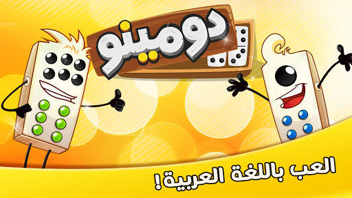 دومينوز 1 تصوير الشاشة