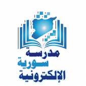 مدرسة سورية الإلكترونية Eschoolsyria2019 on 9Apps