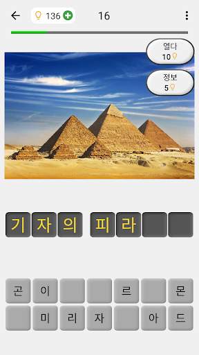 유명한 기념물 - 세계의 고 대와 현대 불가사의에 대 한 퀴즈 screenshot 1