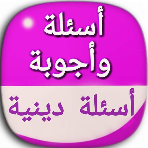 اسئلة دينية معلومات عامة اسلامية بدون انترنيت 1.0.0