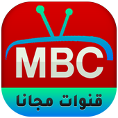 قنوات MBC TV HD  ام بي سي بث مباشر‎‎ أيقونة
