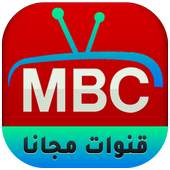 قنوات MBC TV HD  ام بي سي بث مباشر‎‎ 1.0