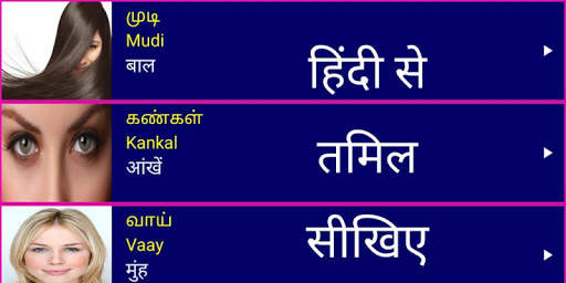 Learn Tamil From Hindi screenshot 1