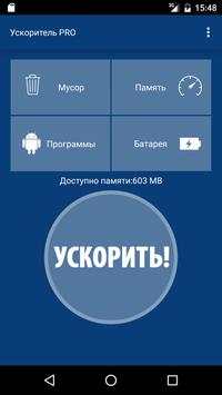 Ускоритель PRO скриншот 1