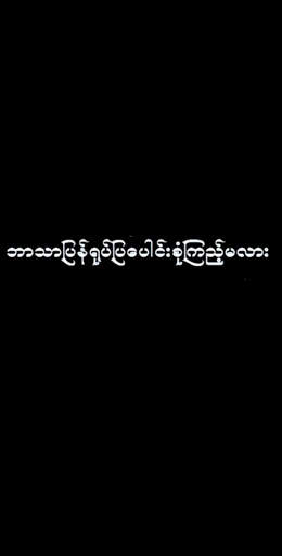 အပြာရုပ်ပြ -Yote Pya screenshot 2