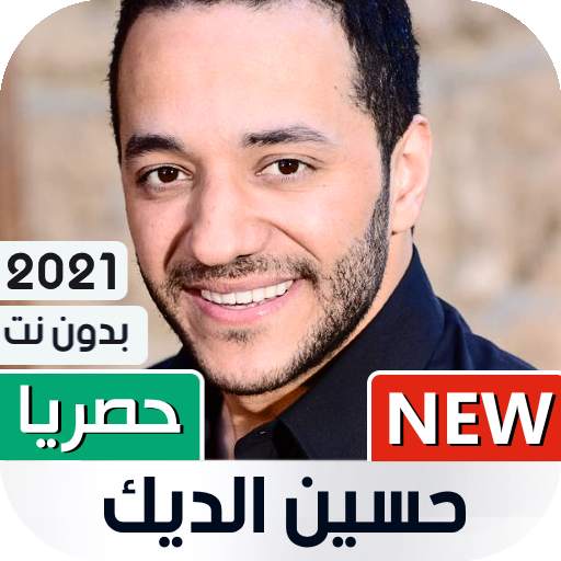حسين الديك 2021 بدون نت 1.02
