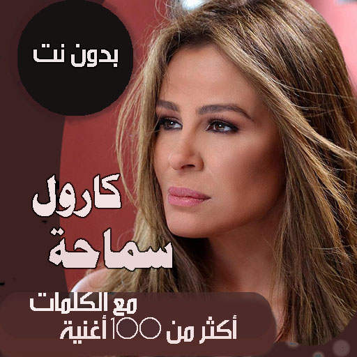 اغاني كارول سماحه دون نت|كلمات 75.1.0
