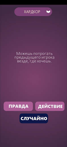 Игры для компании: Правда или  screenshot 5