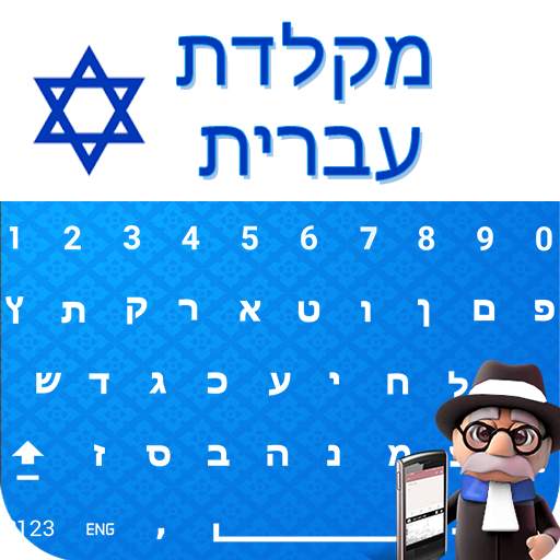Easy Hebrew Keyboard - Hebrew Typing Keypad 1.1.4