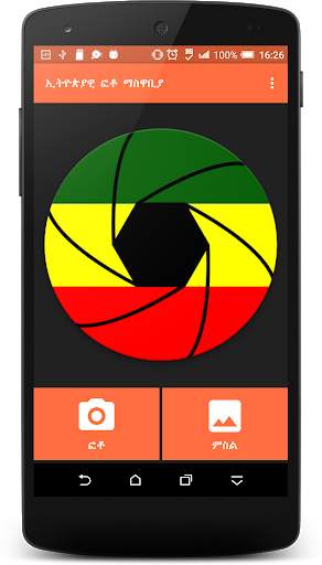 Ethio Photo Editor 1 تصوير الشاشة