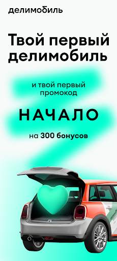 Делимобиль. Твой каршеринг screenshot 1