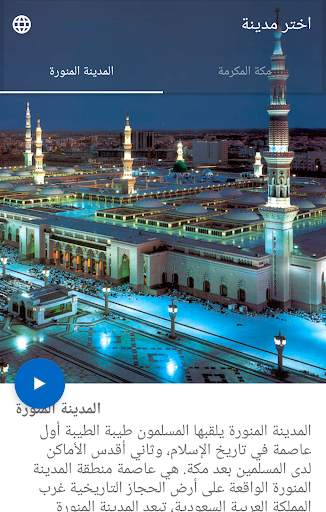 مكة المكرمة المدينة المنورة 2 تصوير الشاشة