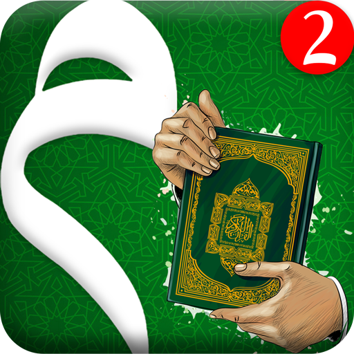حقيبة المؤمن ـ القرآن الكريم أيقونة
