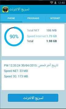 تسريع الانترنت screenshot 1