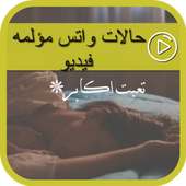 حالات واتس مؤلمه فيديو on 9Apps