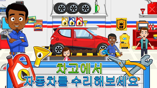 My Town : Car 자동차(세차, 수리, 운전) screenshot 10