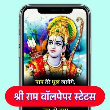 Shri Ram Bhakti Shayari Wallpaper- श्री राम स्टेटस screenshot 1