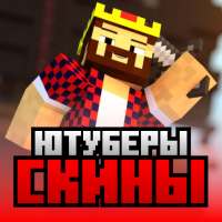 Скины ютуберов для майнкрафт logo
