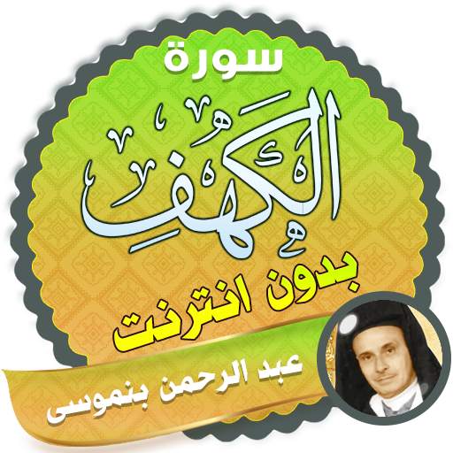surah kahf abderrahman ben moussa offline 2.3