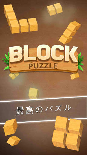 ウッドブロックパズル ゲーム screenshot 1