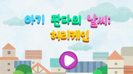 아기 팬더의 허리케인 안전 screenshot 6