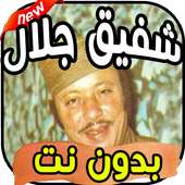 اغاني شفيق جلال shafiq galal بدون نت on 9Apps