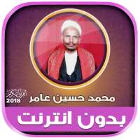 قران كامل بصوت محمد حسين عامر مجود بدون نت‎‎ on 9Apps