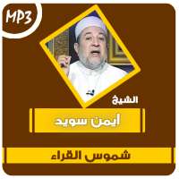 شموس القراء القران الكريم للشيخ أيمن سويد on 9Apps