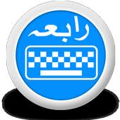 Rabia Urdu Keyboard 1.2.1