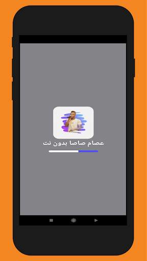 عصام صاصا 2020 | بدون نت screenshot 1