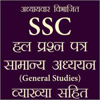 SSC Previous Year Asked GK Questions Hindi Offline logo