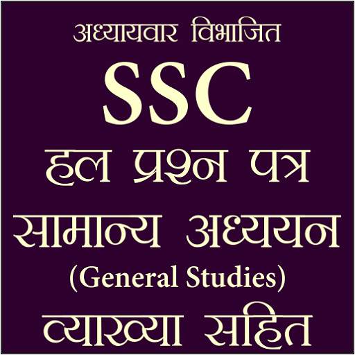 SSC Previous Year Asked GK Questions Hindi Offline screenshot 1