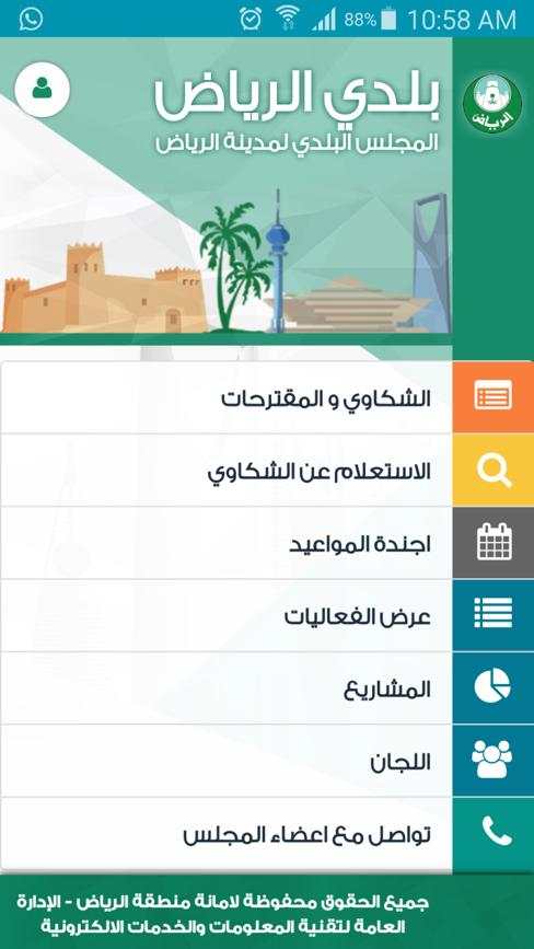 بلدي الرياض скриншот 1