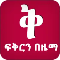 ፍቅርን በዜማ - Zema App