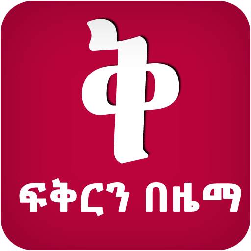 ፍቅርን በዜማ - Zema App 17.0