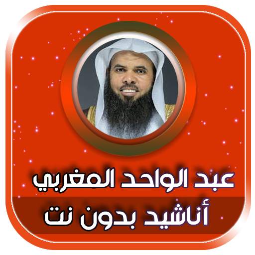 روائع القصائد عبدالواحد المغربي بدون نت 3
