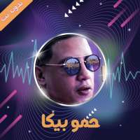 مهرجانات حمو بيكا 2019 -  بدون نت on 9Apps