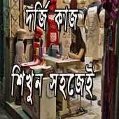 দর্জি কাজ শিখুন সহজেই icon