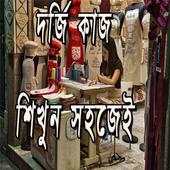 দর্জি কাজ শিখুন সহজেই 1.0.4