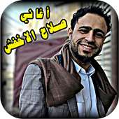 اغاني صلاح الاخفش 2019 on 9Apps