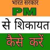 Pm se shikayat kaise Kare new app released 2019-20 logo