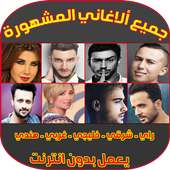أغاني عربية وعالمية مشهورة - Top Arani &amp; Music MP3 icon