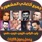 أغاني عربية وعالمية مشهورة - Top Arani & Music MP3 1.0