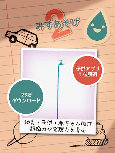 子供向け無料知育ゲームアプリの決定版 | みずあそび 2 screenshot 17