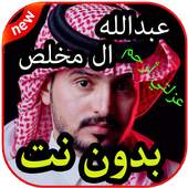 أغاني عبدالله ال مخلص  بدون نت 2019 1.0